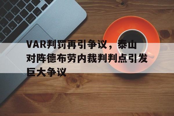 VAR判罚再引争议，泰山对阵德布劳内裁判判点引发巨大争议