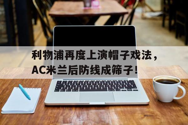 利物浦再度上演帽子戏法，AC米兰后防线成筛子！